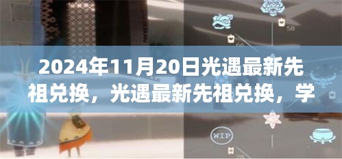 光遇最新先祖兑换攻略，学习变化，自信成就未来