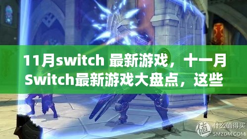 十一月Switch爆款游戏大盘点，最新游戏推荐，不容错过！