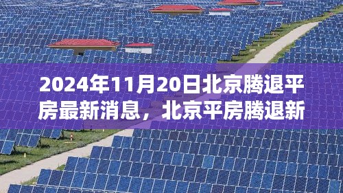 2024年11月20日北京腾退平房最新消息，北京平房腾退新篇章，2024年11月20日最新动态与影响探究