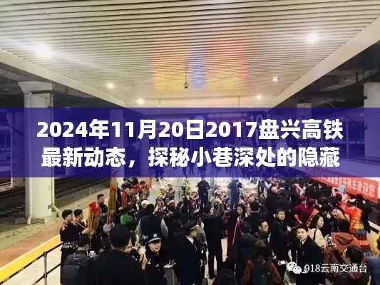 盘兴高铁最新动态下的美食探秘之旅，隐藏小巷的特色小吃之旅（2024年11月20日）