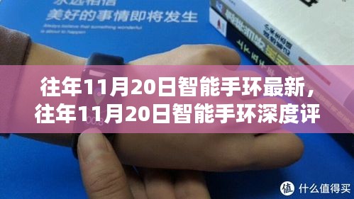 往年11月20日智能手环全面评测，最新特性、用户体验与深度报告