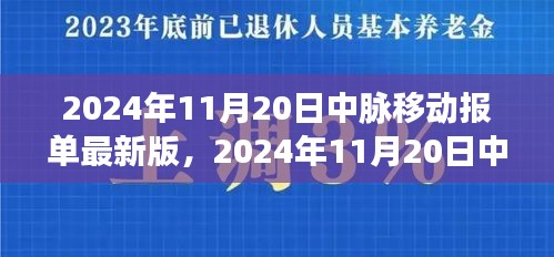 2024年11月20日中脉移动报单最新版详解与使用指南