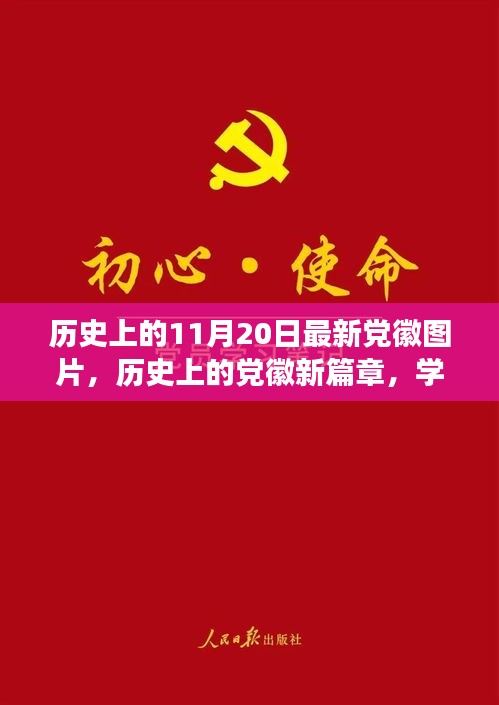 历史上的党徽新篇章，学习变化的力量，自信与成就感的源泉——最新党徽图片展示日纪念活动报道