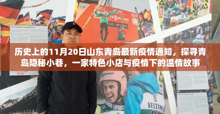 山东青岛疫情通报与一家特色小店的温情故事，探寻疫情下的小巷温情之旅（青岛隐秘小巷特色小店纪实）