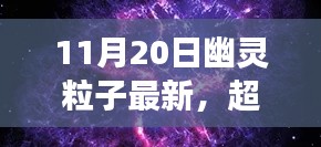 11月20日幽灵粒子最新，超越时空的启示，幽灵粒子与变化中的自信力量