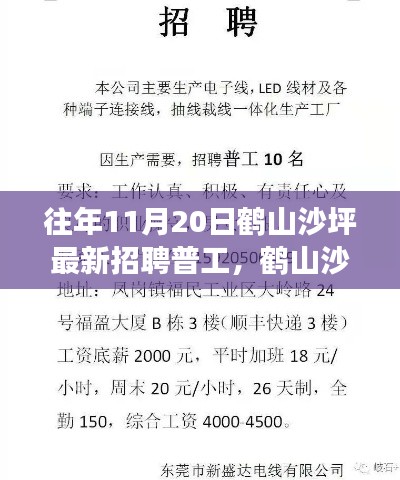 鹤山沙坪最新普工招聘指南，求职成功秘诀与应聘流程解析