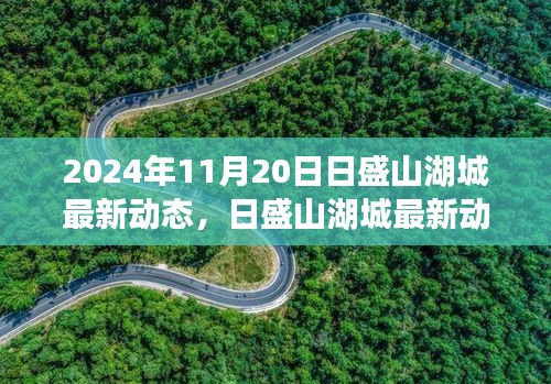 揭秘日盛山湖城最新动态，独特魅力与体验的深度评测（2024年11月20日更新）