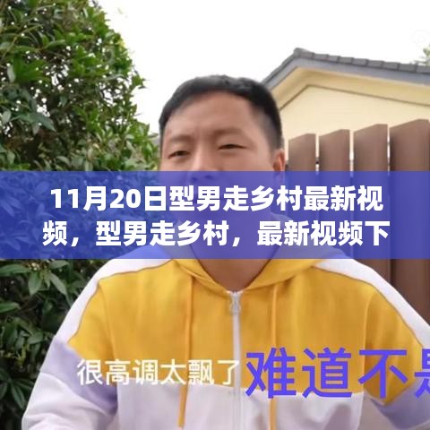 型男走乡村最新视频，乡村时尚与个人立场的思考