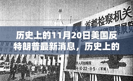 美国反特朗普浪潮最新动态，聚焦历史上的11月20日动态回顾