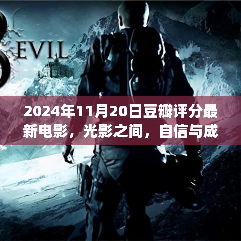 光影启示录，豆瓣评分最新电影与自信成长的共鸣（2024年11月20日）