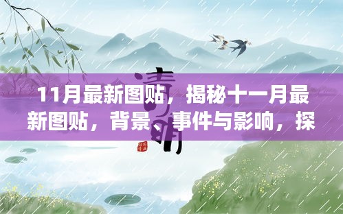 揭秘十一月最新图贴，背景、事件与影响，时代之舞中的独特地位