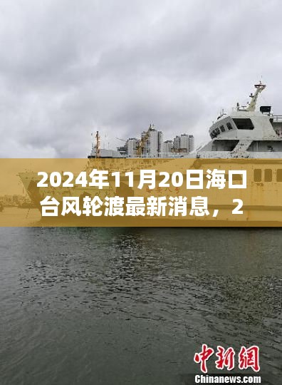 2024年11月20日海口台风轮渡最新消息，全面应对台风天气，运行调整与安全指南