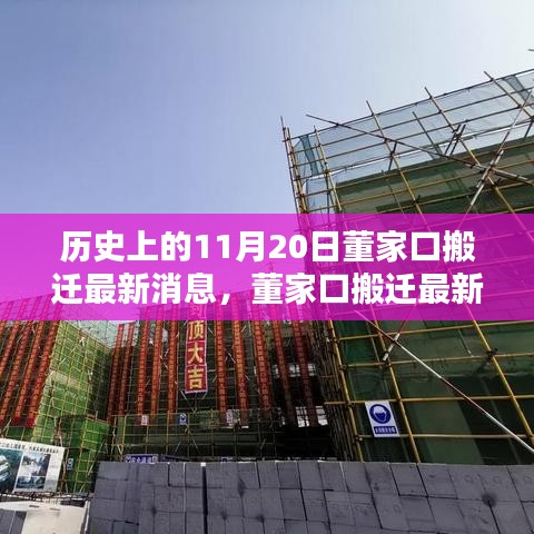 董家口搬迁最新进展，11月20日历史时刻下的搬迁任务完成指南与最新消息