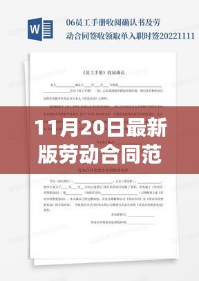 最新劳动合同范本解读，背景、影响与地位（11月20日版）