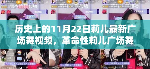 革命性莉儿广场舞新宠，未来舞蹈风尚的11月22日新纪元体验