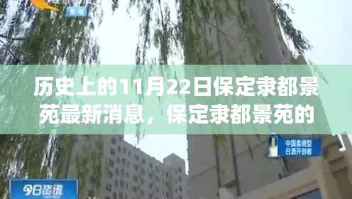 保定隶都景苑秋日奇遇，温馨日常故事揭秘最新消息，历史上的今日纪事