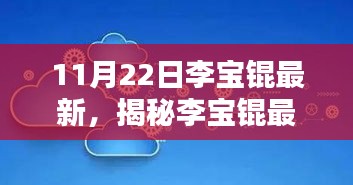 揭秘李宝锟最新科技神器，颠覆传统，引领未来生活体验新篇章！