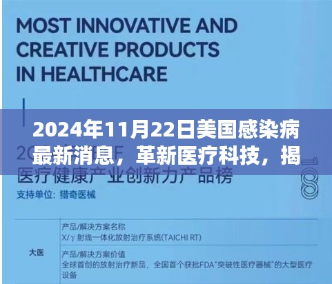 2024年11月22日美国感染病最新消息，革新医疗科技，揭秘美国感染病最新消息的高科技产品介绍