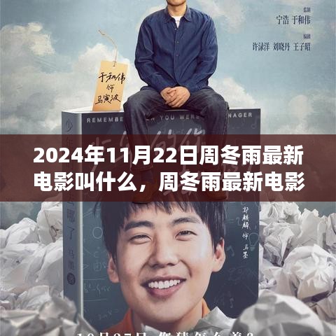 周冬雨最新电影作品揭秘，2024年11月22日的期待焦点