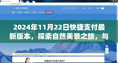 探索自然美景之旅，与快捷支付共舞在宁静的2024年