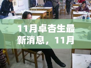 探寻音乐才子卓杏生的最新风采，11月最新动态与消息速递