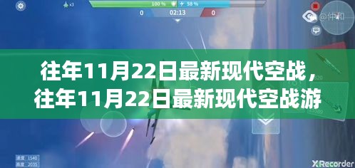 往年11月22日现代空战游戏评测与介绍，全面体验最新现代空战的魅力