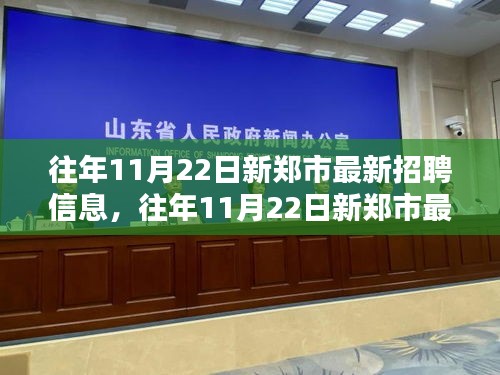 新郑市最新招聘信息下的就业选择与深度分析