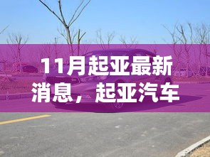 起亚汽车11月最新动态报道，关注最新消息