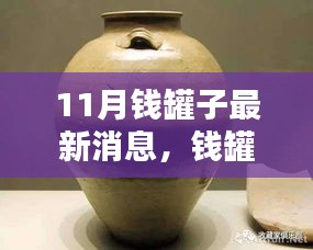 11月钱罐子最新动态，揭秘钱罐子的秘密与温馨日常