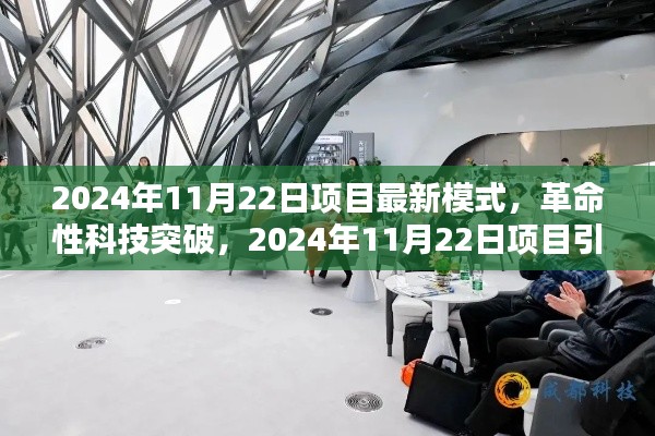 革命性科技突破，2024年11月22日项目引领未来生活新模式启动