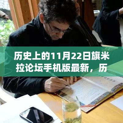 历史上的11月22日，旗米拉论坛手机版的发展与最新动态