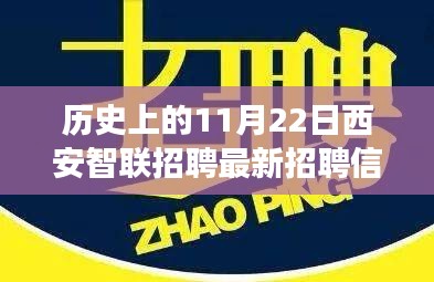 历史上的今天，西安智联招聘引领科技招聘新纪元，发布最新招聘信息，体验最前沿招聘科技之旅