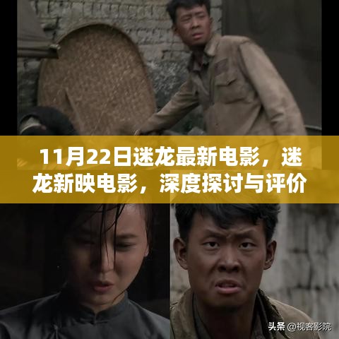 迷龙新映电影深度探讨与评价，最新电影解析