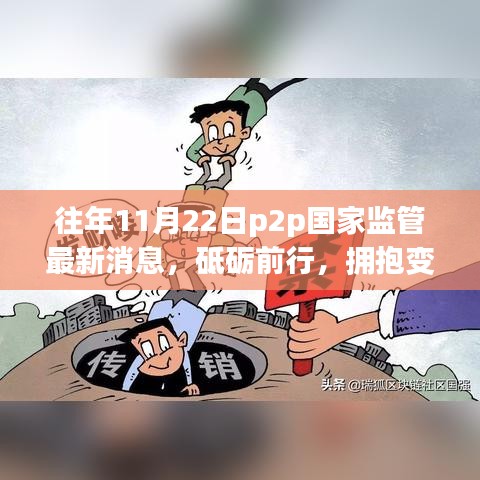 解读往年11月22日P2P国家监管最新消息，砥砺前行背后的成长故事与变革之路