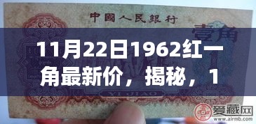 揭秘！重温历史，探寻1962红一角纸币最新价值揭秘（最新更新日期，11月22日）