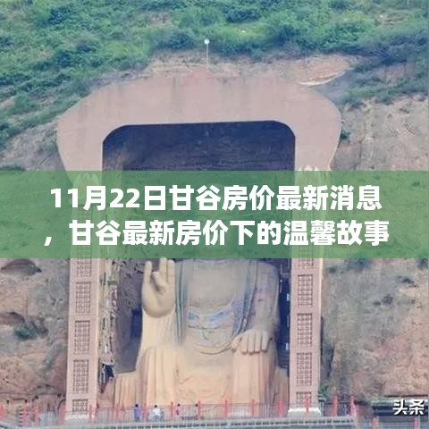 甘谷房价最新动态，家的奇妙旅程与温馨故事