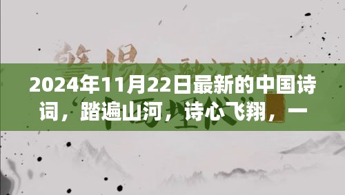 诗意之旅，踏遍山河，飞翔诗心——中国诗词中的自然美景探寻（2024年11月22日最新）