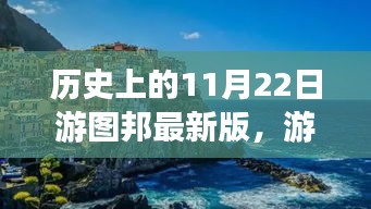 游图邦最新版启程，探寻自然美景的心灵之旅（11月22日版）