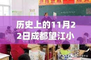 成都望江小学，秋日故事在11月22日的阳光下绽放