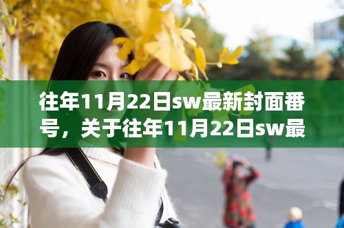 关于往年11月22日SW最新封面番号的讨论，媒体素养教育与网络内容认知的重要性