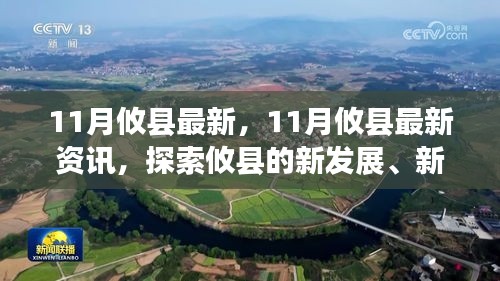 探索攸县新发展、新变化——最新11月攸县资讯速递