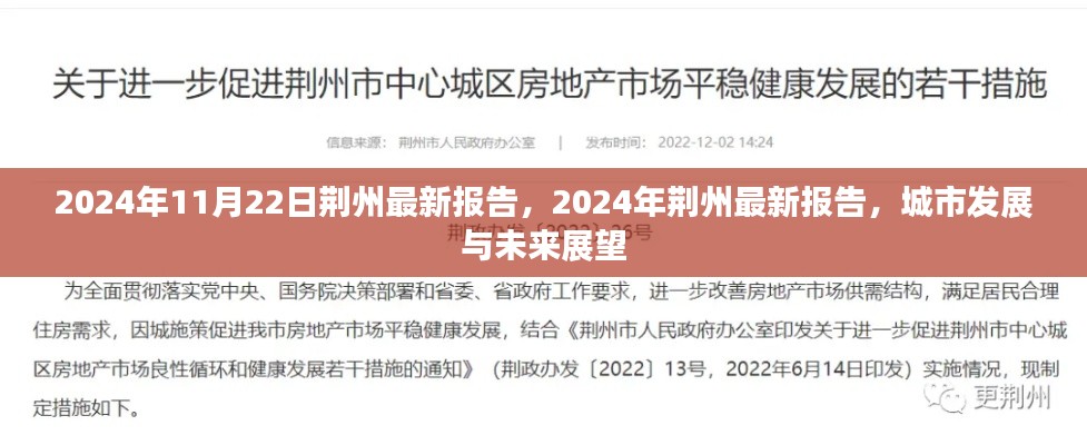 2024年11月22日荆州最新报告，2024年荆州最新报告，城市发展与未来展望