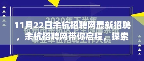 余杭招聘网最新招聘启事，启程探索自然美景，寻找内心宁静港湾