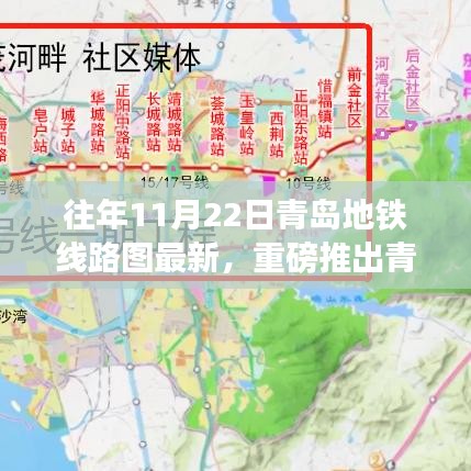 青岛地铁线路图全新升级，智能出行新时代的科技魅力重塑城市脉络重磅推出！