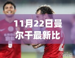 曼尔干赛事热议，聚焦最新比赛争议与洞察（11月22日）