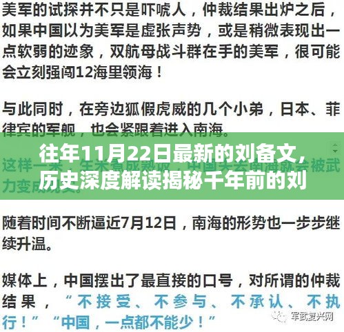 揭秘千年前的刘备文，深度解读与重大事件回顾——以最新视角看往年11月22日的影响