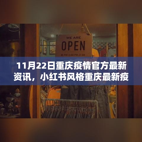 11月22日重庆疫情最新官方资讯播报，小红书风格呈现