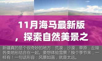 海马最新版，自然美景探索之旅，与海马共舞，追寻内心宁静之地