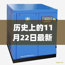 历史上的11月22日，空压机革新背后的励志故事，开启自信与成就的新篇章