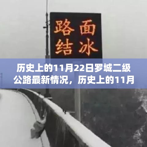 历史上的11月22日罗城二级公路最新进展概览